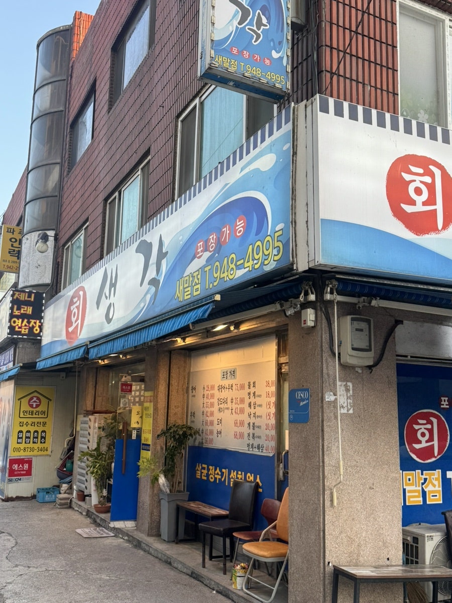 회생각 새말점 사진 1