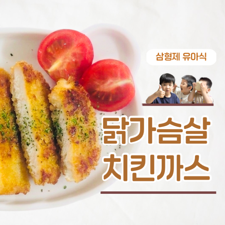  한번 만들어두면 든든한 유아반찬 레시피 아기 치킨까스 만들기