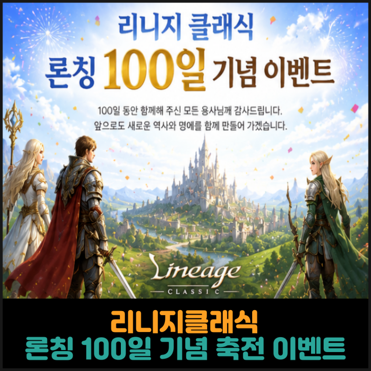  리니지클래식, 론칭 100일 기념 축전 이벤트