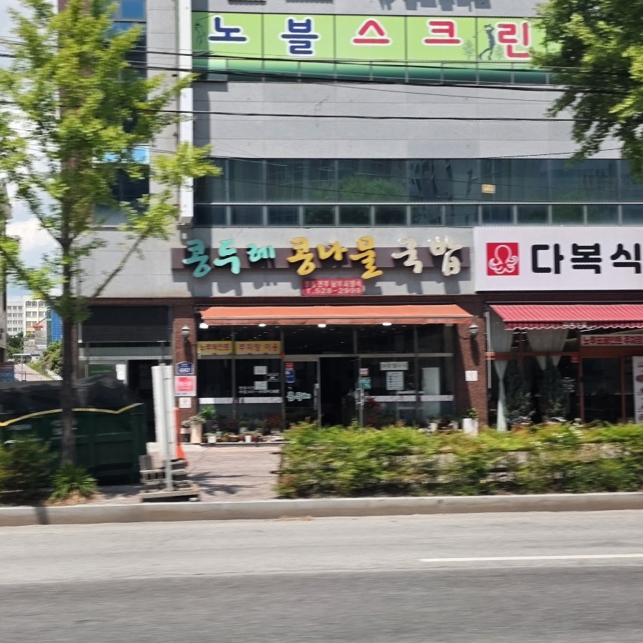 콩두레콩나물국밥 사진 1