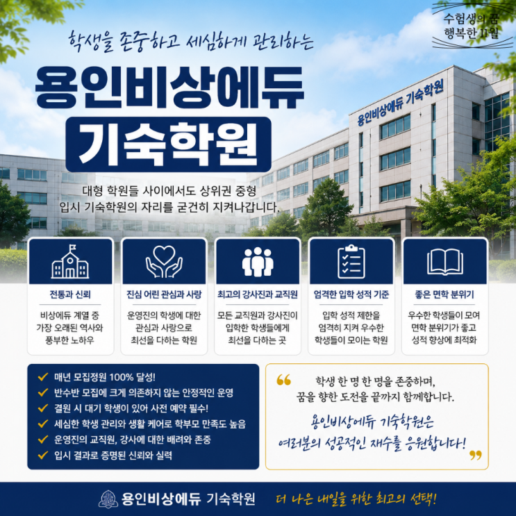  강남대성 시대 인재 메가 러셀 대형 메이저 사이에서 중형 기숙학원의 자존심 용인 비상에듀
