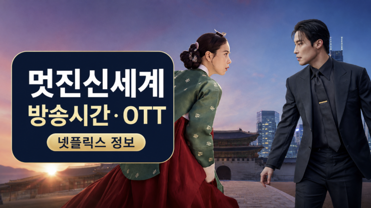  멋진신세계 방송시간 OTT 넷플릭스 정보