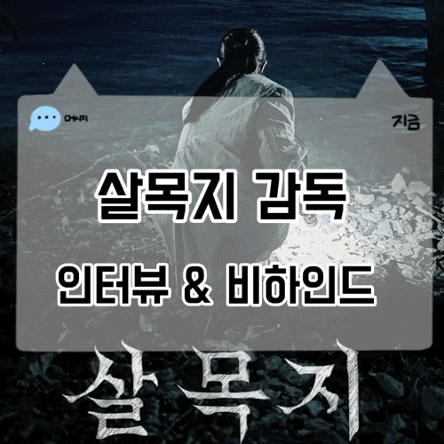 300만 돌파한 <b>살목지</b> 감독 인터뷰 직접 밝힌 비하인드