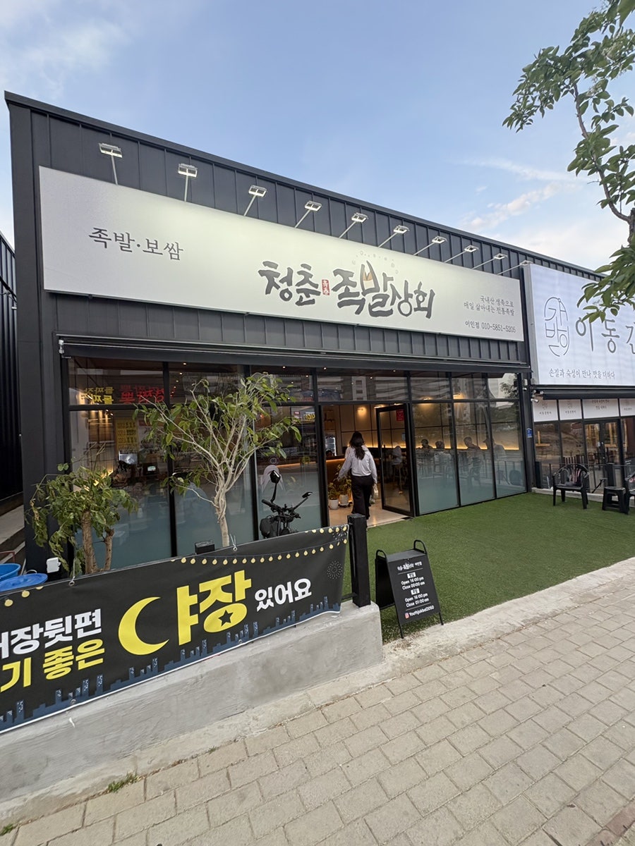 청춘족발 본점 사진 1