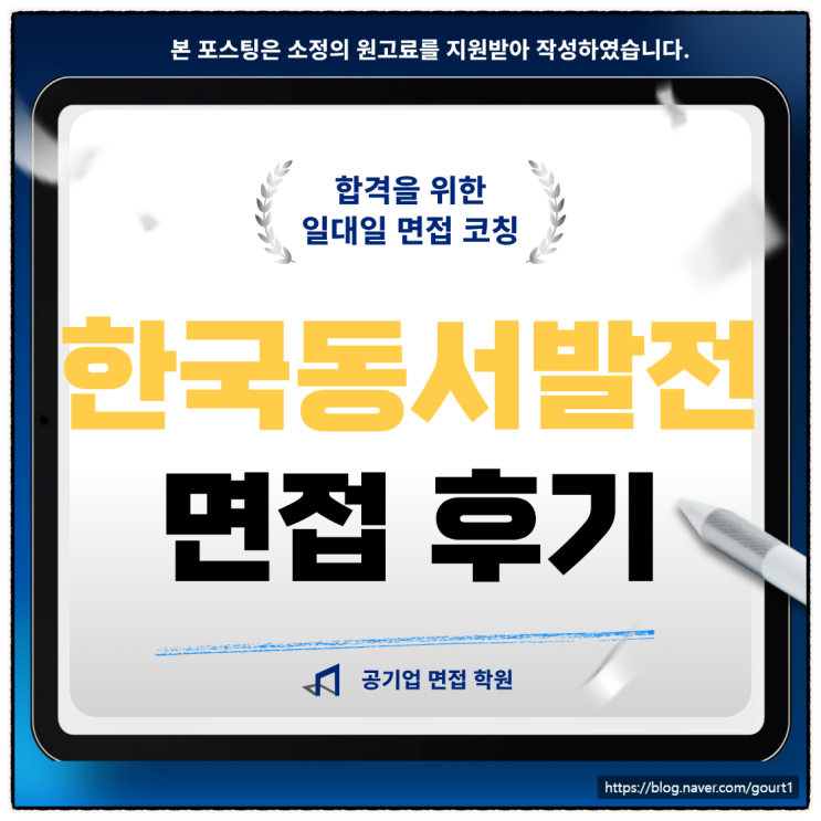  한국동서발전 면접후기 발표 토론 최종면접 학원 추천