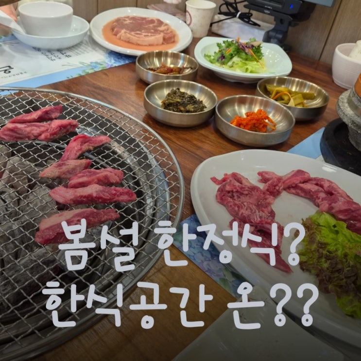 봄설 한정식 김포점 한식공간 온에서 식사해보니