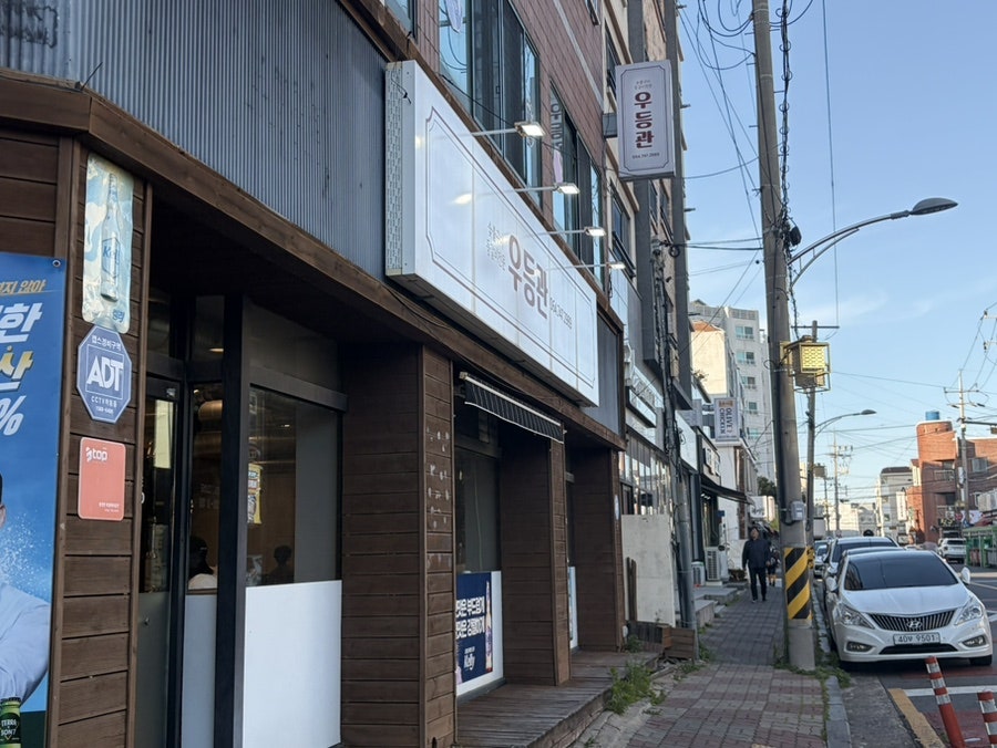 우등관 사진 2