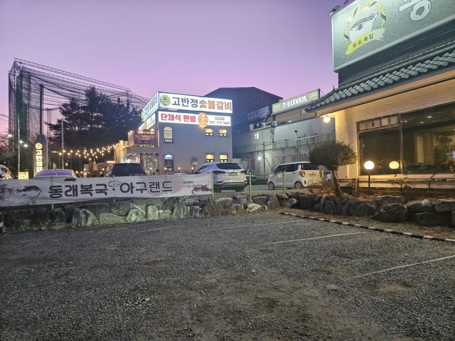 동래복국아구랜드 사진 3