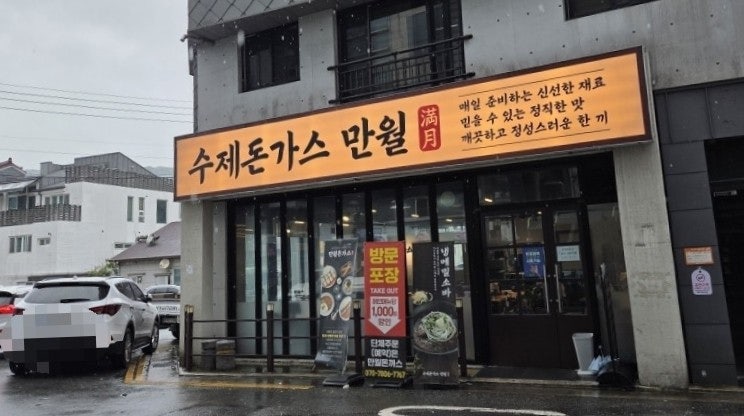 수제돈가스만월 연지공원점 사진 2