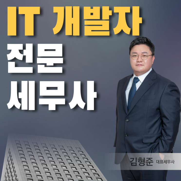  IT 스타트업 전문 세무사 AI 개발자 세금 절세 방법은?