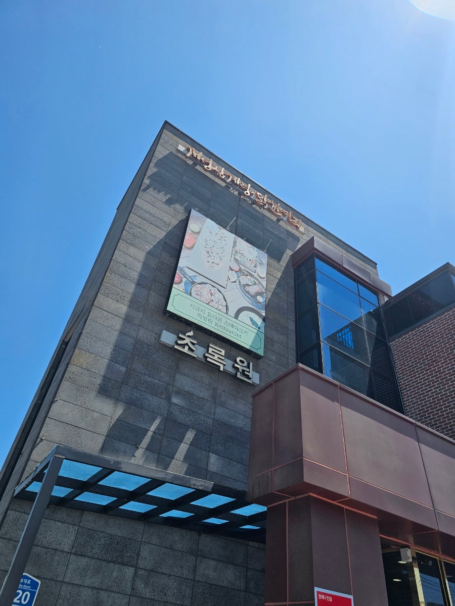 초록원 사진 2