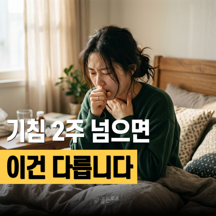  후두암 초기증상 기침, 2주 넘으면 다릅니다… 의사들이 먼저 보는 "이 변화"