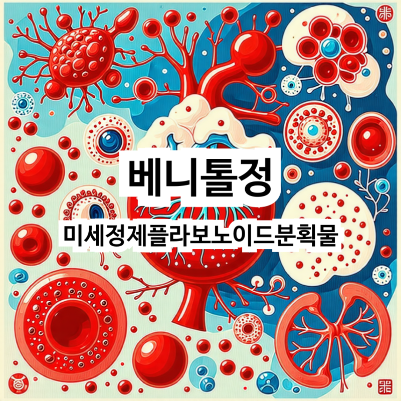 베니톨정 – 미세정제플라보노이드분획물
