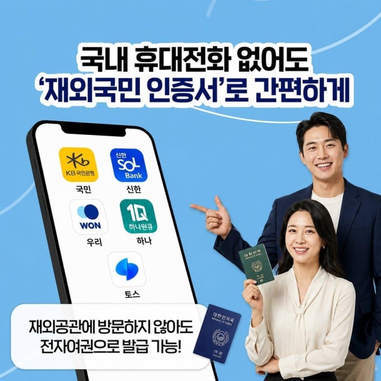  해외에 거주하는 재외국민들이 국내 휴대전화 없어도 ‘재외국민 인증서’로 공공 웹사이트 이용이 가능해졌습니다