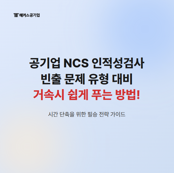  공기업 NCS 인적성검사 빈출 문제 유형 대비 거속시 쉽게 푸는 방법!
