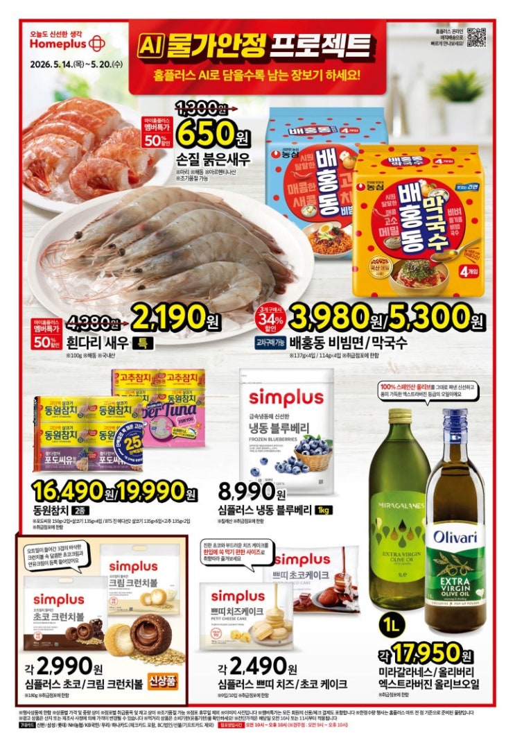  홈플러스 행사 할인 전단 정리 | AI물가안정 프로젝트 (5월 14일 ~ 5월 20일)