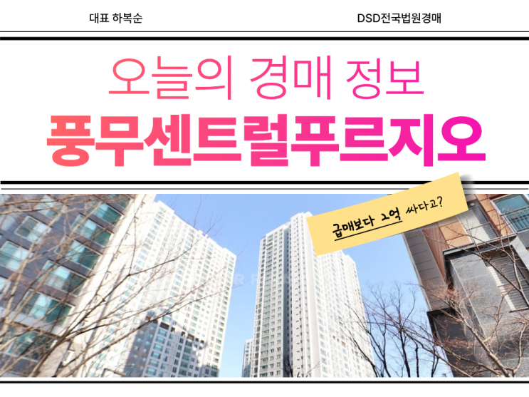  풍무센트럴푸르지오 5호선 연장 호재를 경매로?