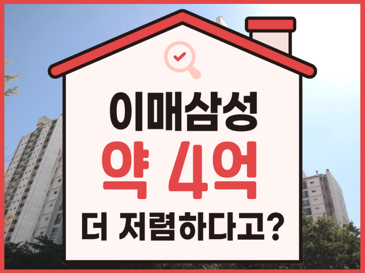  분당아파트경매, 이매역 초역세권 이매진흥이 19억 대?