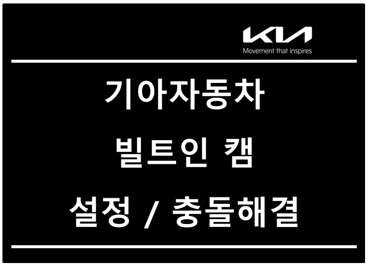 기아 빌트인 캠 설정 및 휴대폰 연결 오류 해결법! 와이파이 인식 안 될 때 조치 방법