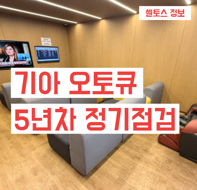 [셀토스] 5년차 오토큐 정기점검 정비 후기 (엔진오일 브레이크패드 교체 비용)