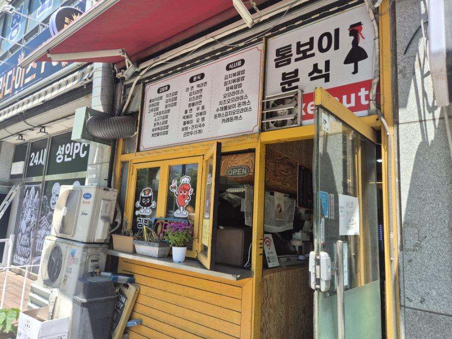 톰보이분식 사진 2