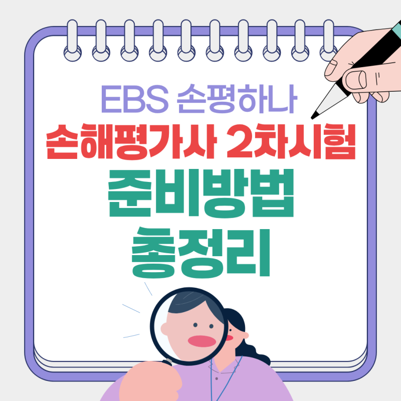 손해평가사 2차 시험 준비방법 총정리