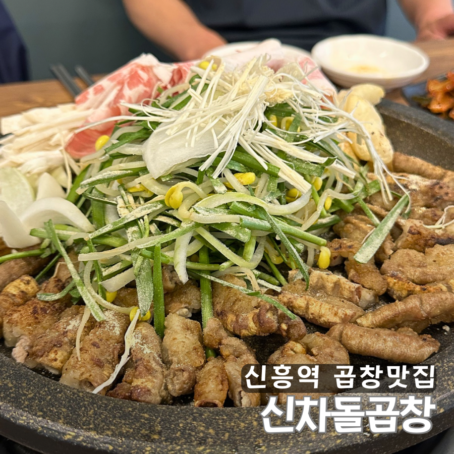 신차돌곱창 사진 1