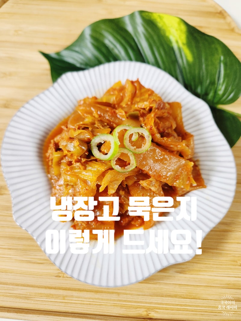 볶음김치 만드는법 무조건 맛있는 묵은지 참치볶음 황금레시피