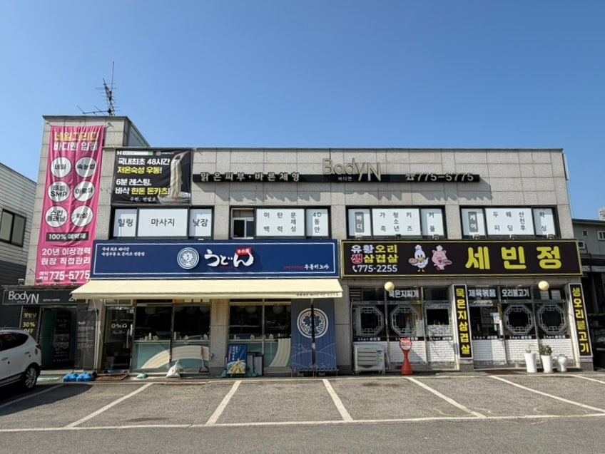 바디앤 양평점 사진 1