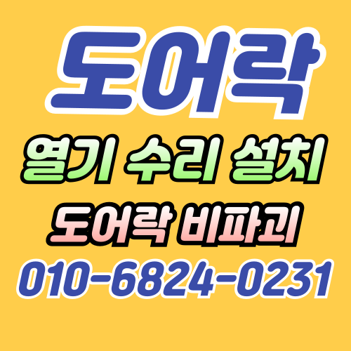 해운대열쇠 고장 원인부터 도어락 응급대처까지 제대로 알아야 비용을 아낍니다