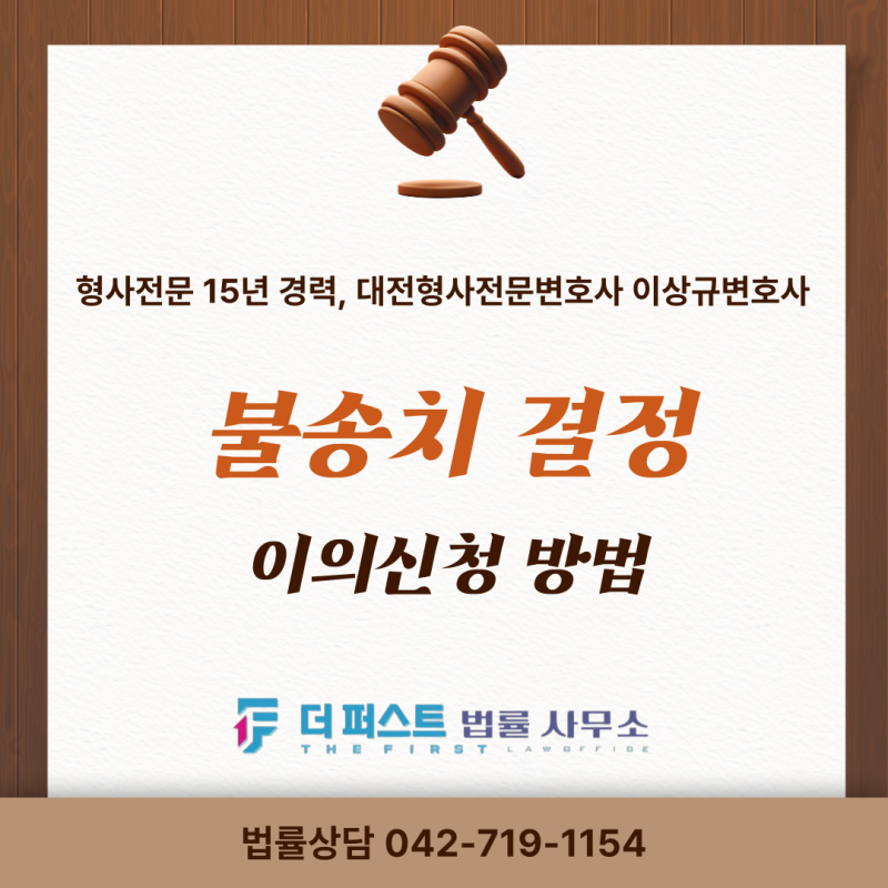 경찰 불송치 결정 받았다면? 이의신청으로 다시 다툴 수 있습니다 (이의신청서 양식 첨부)