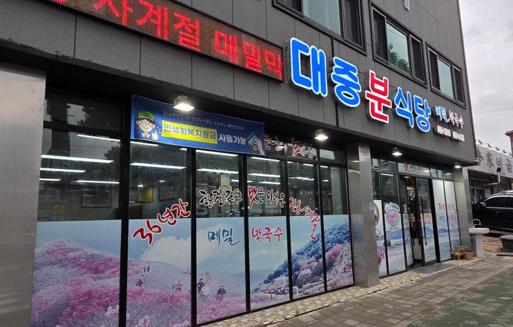  [미식의 기록] 경남 창녕군 창녕 / 단일 메뉴의 자부심, 메밀 막국수 노포, 대중분식당