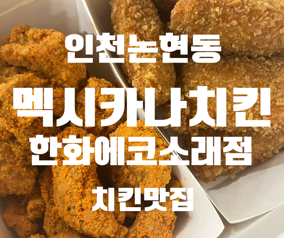 멕시카나치킨 한화에코소래점 사진 1