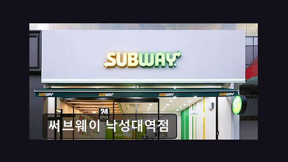써브웨이 낙성대역점 사진 3