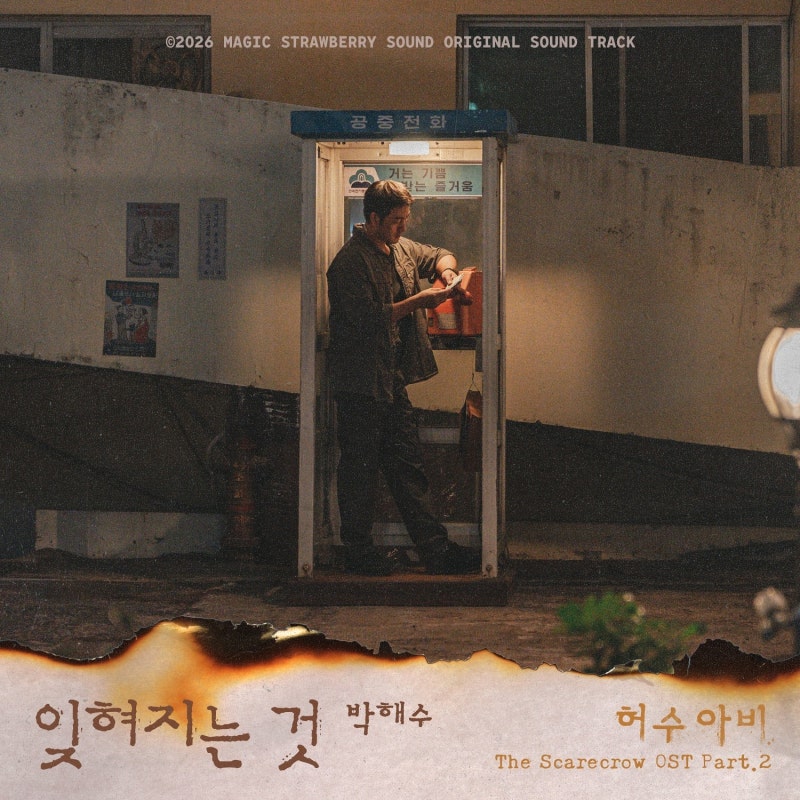 박해수 - 잊혀지는 것 (허수아비 OST Part 2)