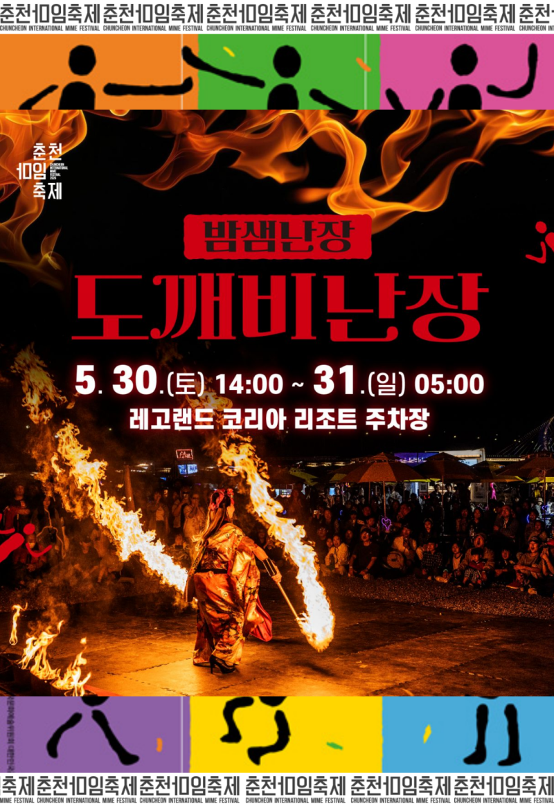 2026 춘천마임축제 일정｜예술난장 X·도깨비난장·예매 정보 총정리