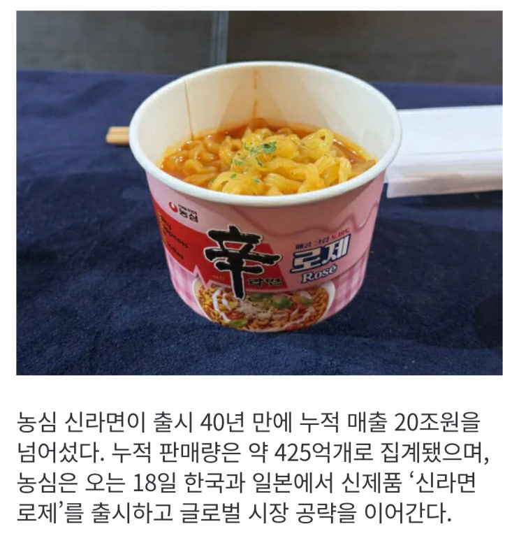  신라면 누적 매출 20조원 돌파. 농심, 18일 ‘신라면 로제’ 출시