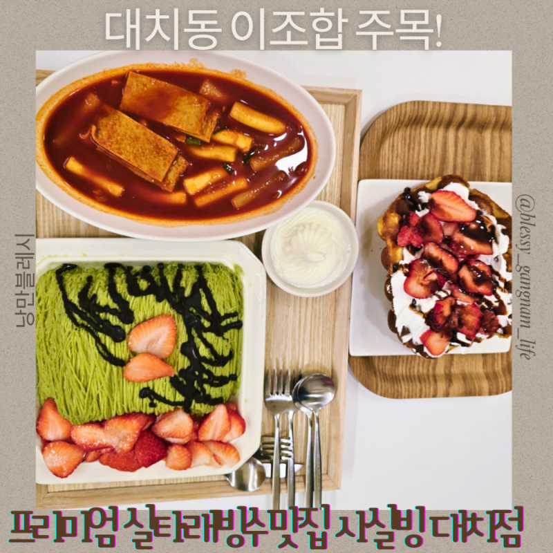 강남맛집 강남카페 대치동빙수 신규 오픈 프리미엄 실타래빙수 맛집 사실빙 대치점