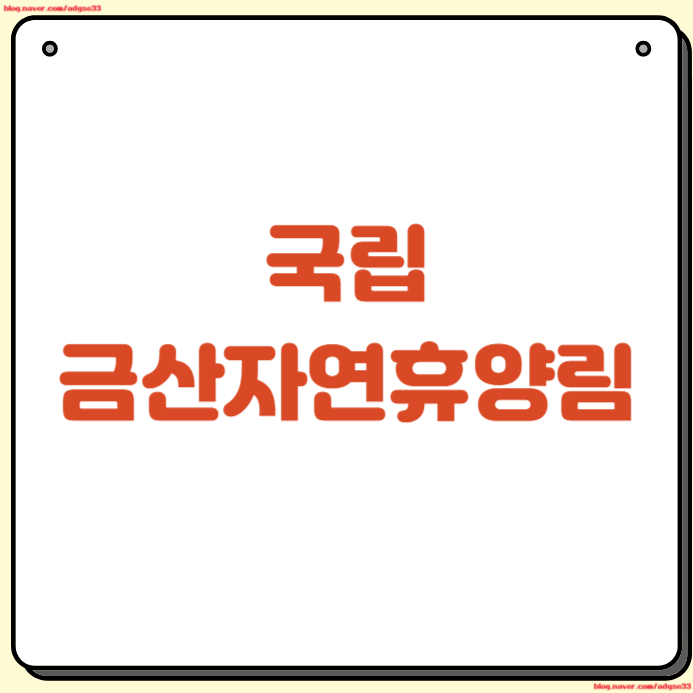 국립금산자연휴양림 예약방법 숙소 이용 요금