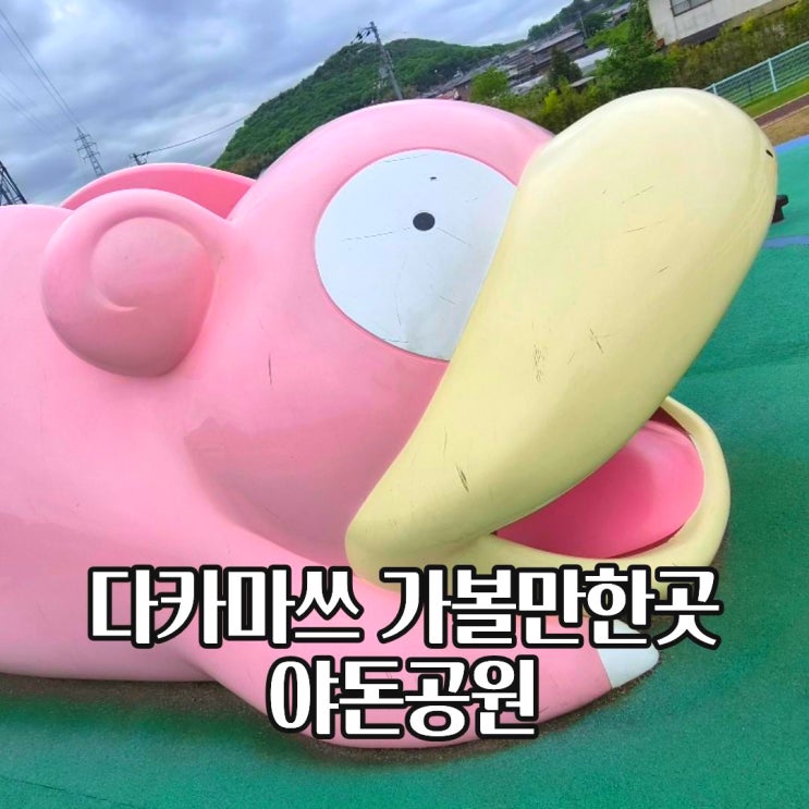  다카마츠 야돈공원 위치 가는 법 주차 방문후기
