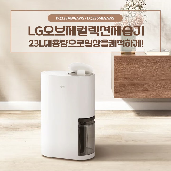 LG제습기렌탈 23L 대용량 구독 모델 추천