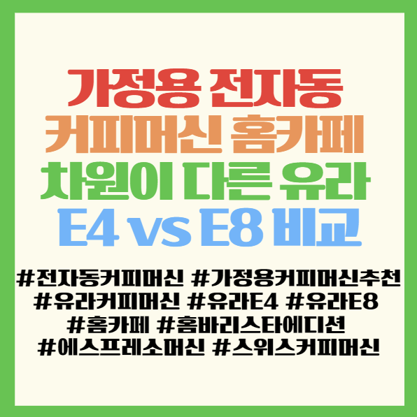 가정용 전자동 커피머신 홈카페 차원이 다른 유라 E4 vs E8 비교