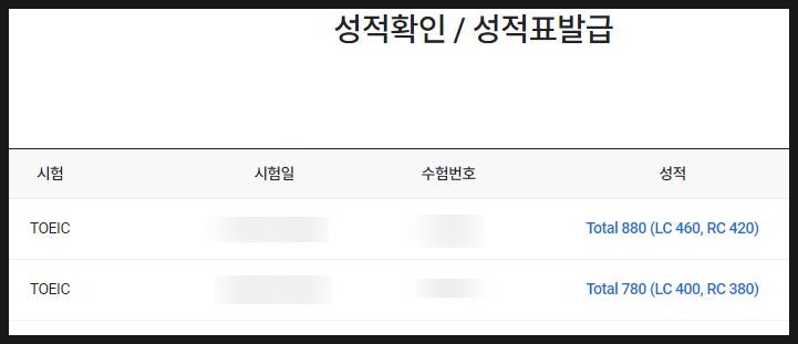  토익 점수 발표 날짜/시간 확인, 10년 만에 응시한 재시험에서 880점 달성!