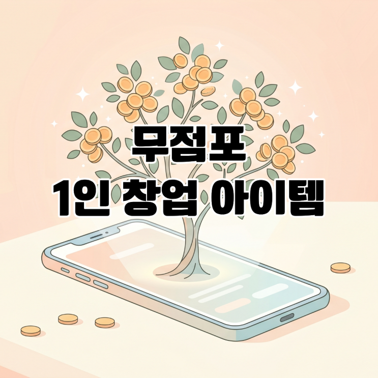  무점포 1인 창업 앤텔레콤의 알뜰폰/선불폰 투트랙 수익구조의 비밀