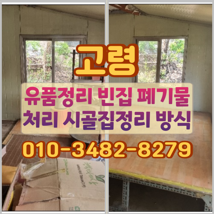 고령 유품정리 빈집 폐기물처리 시골집정리 방식