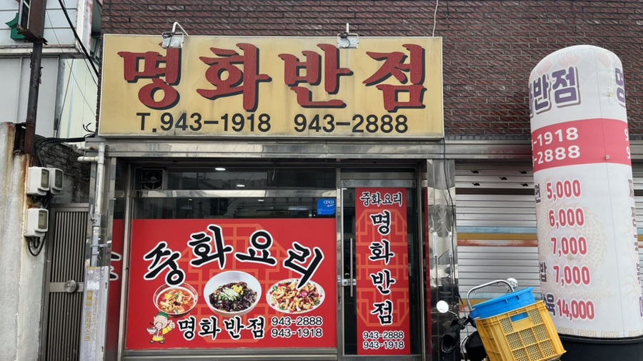 명화반점 사진 1