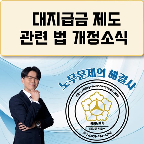  [고양노무사, 일산노무사] 임금채권보장법 개정 시행(5.12.~)