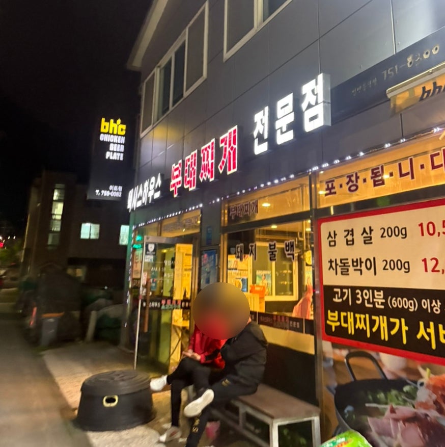 텍사스하우스 부대찌개전문점 사진 1
