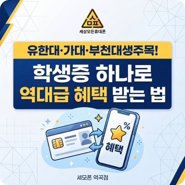 유한대·가대·부천대 대학생 이벤트! 역곡핸드폰가게 학생증 할인에 스벅까지?