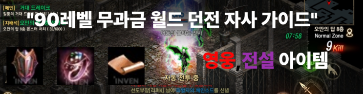  리니지M 무과금 90레벨 뇌신의 월드 던전 완벽 가이드
